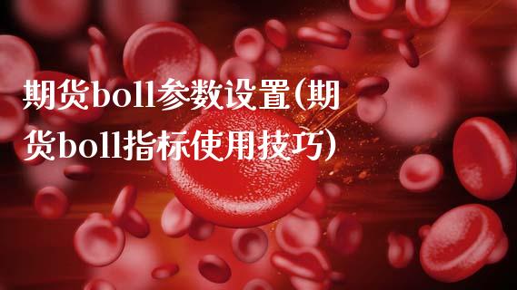 期货boll参数设置(期货boll指标使用技巧)_https://www.zghnxxa.com_内盘期货_第1张