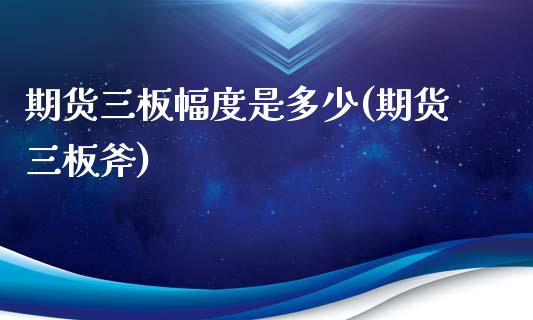 期货三板幅度是多少(期货三板斧)_内盘期货_第1张_期货直播室 期货三板幅度是多少(期货三板斧)_https://www.zghnxxa.com_内盘期货_第1张