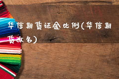 华信期货证金比例(华信期货改名)_https://www.zghnxxa.com_国际期货_第1张