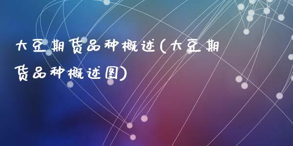 大豆期货品种概述(大豆期货品种概述图)_内盘期货_第1张_期货直播室 大豆期货品种概述(大豆期货品种概述图)_https://www.zghnxxa.com_内盘期货_第1张