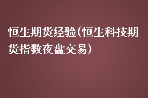 恒生期货经验(恒生科技期货指数夜盘交易)_内盘期货_第1张_期货直播室 恒生期货经验(恒生科技期货指数夜盘交易)_https://www.zghnxxa.com_内盘期货_第1张