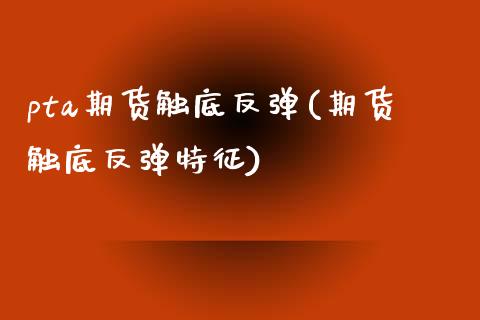 pta期货触底反弹(期货触底反弹特征)_期货直播室_第1张_期货直播室 pta期货触底反弹(期货触底反弹特征)_https://www.zghnxxa.com_期货直播室_第1张