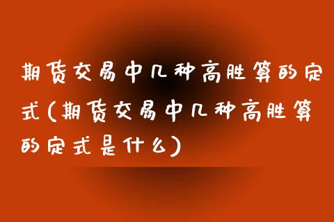 期货交易中几种高胜算的定式(期货交易中几种高胜算的定式是什么)_https://www.zghnxxa.com_期货直播室_第1张