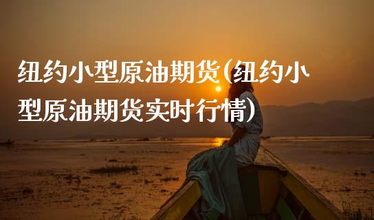 纽约小型原油期货(纽约小型原油期货实时行情)_国际期货_第1张_期货直播室 纽约小型原油期货(纽约小型原油期货实时行情)_https://www.zghnxxa.com_国际期货_第1张