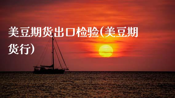 美豆期货出口检验(美豆期货行)_国际期货_第1张_期货直播室 美豆期货出口检验(美豆期货行)_https://www.zghnxxa.com_国际期货_第1张