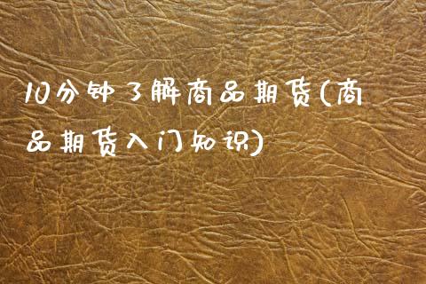 10分钟了解商品期货(商品期货入门知识)_国际期货_第1张_期货直播室 10分钟了解商品期货(商品期货入门知识)_https://www.zghnxxa.com_国际期货_第1张