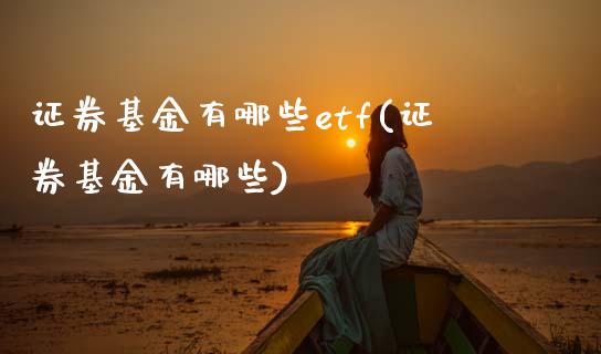证券基金有哪些etf(证券基金有哪些)_黄金期货_第1张_期货直播室 证券基金有哪些etf(证券基金有哪些)_https://www.zghnxxa.com_黄金期货_第1张
