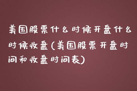 美国股票什么时候开盘什么时候收盘(美国股票开盘时间和收盘时间表)_内盘期货_第1张_期货直播室 美国股票什么时候开盘什么时候收盘(美国股票开盘时间和收盘时间表)_https://www.zghnxxa.com_内盘期货_第1张