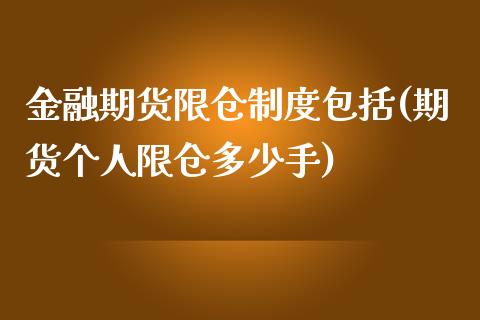 金融期货限仓制度包括(期货个人限仓多少手)_https://www.zghnxxa.com_期货直播室_第1张
