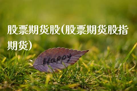股票期货股(股票期货股指期货)_国际期货_第1张_期货直播室 股票期货股(股票期货股指期货)_https://www.zghnxxa.com_国际期货_第1张