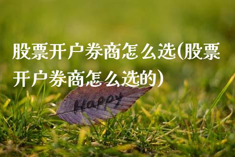 股票开户券商怎么选(股票开户券商怎么选的)_期货直播室_第1张_期货直播室 股票开户券商怎么选(股票开户券商怎么选的)_https://www.zghnxxa.com_期货直播室_第1张
