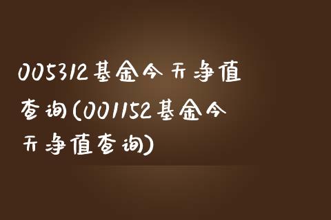 005312基金今天净值查询(001152基金今天净值查询)_https://www.zghnxxa.com_黄金期货_第1张