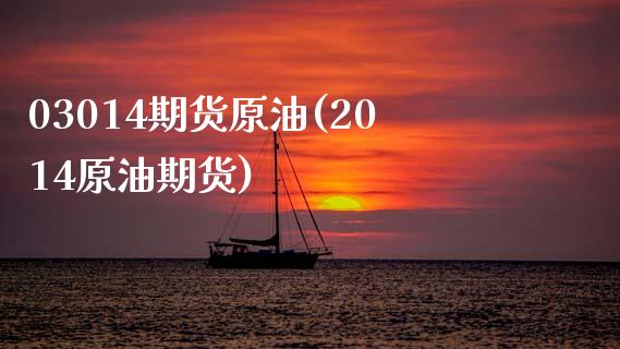 03014期货原油(2014原油期货)_国际期货_第1张_期货直播室 03014期货原油(2014原油期货)_https://www.zghnxxa.com_国际期货_第1张