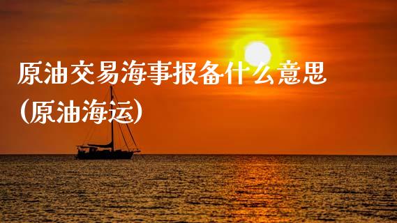 原油交易海事报备什么意思(原油海运)_期货直播室_第1张_期货直播室 原油交易海事报备什么意思(原油海运)_https://www.zghnxxa.com_期货直播室_第1张