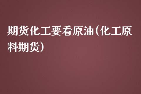 期货化工要看原油(化工原料期货)_内盘期货_第1张_期货直播室 期货化工要看原油(化工原料期货)_https://www.zghnxxa.com_内盘期货_第1张