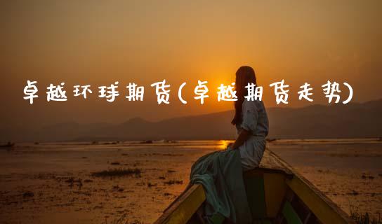 卓越环球期货(卓越期货走势)_黄金期货_第1张_期货直播室 卓越环球期货(卓越期货走势)_https://www.zghnxxa.com_黄金期货_第1张