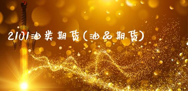 2101油类期货(油品期货)_期货直播室_第1张_期货直播室 2101油类期货(油品期货)_https://www.zghnxxa.com_期货直播室_第1张