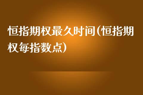 恒指期权最久时间(恒指期权每指数点)_https://www.zghnxxa.com_期货直播室_第1张