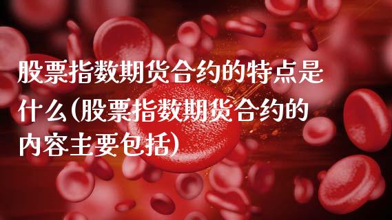 股票指数期货合约的特点是什么(股票指数期货合约的内容主要包括)_内盘期货_第1张_期货直播室 股票指数期货合约的特点是什么(股票指数期货合约的内容主要包括)_https://www.zghnxxa.com_内盘期货_第1张