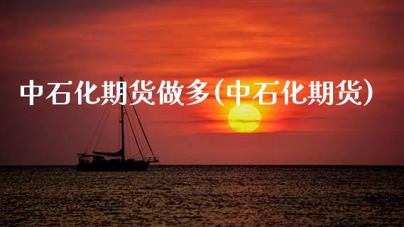 中石化期货做多(中石化期货)_国际期货_第1张_期货直播室 中石化期货做多(中石化期货)_https://www.zghnxxa.com_国际期货_第1张