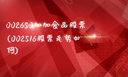 002650加加食品股票(002516股票走势如何)_https://www.zghnxxa.com_国际期货_第1张