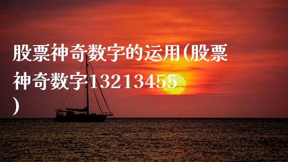 股票神奇数字的运用(股票神奇数字13213455)_期货直播室_第1张_期货直播室 股票神奇数字的运用(股票神奇数字13213455)_https://www.zghnxxa.com_期货直播室_第1张