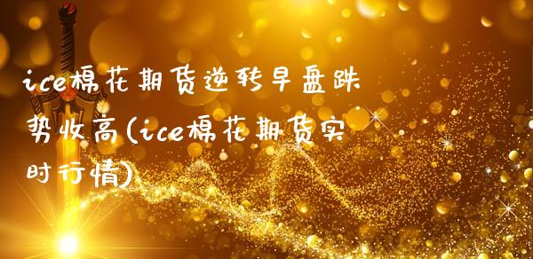 ice棉花期货逆转早盘跌势收高(ice棉花期货实时行情)_https://www.zghnxxa.com_国际期货_第1张