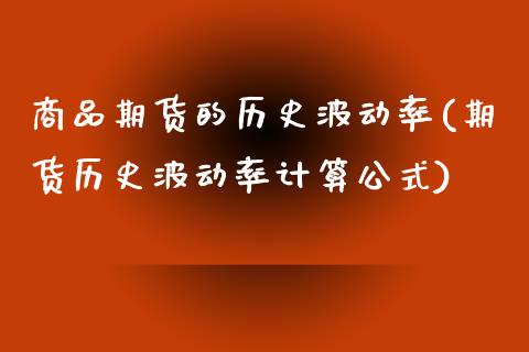 商品期货的历史波动率(期货历史波动率计算公式)_国际期货_第1张_期货直播室 商品期货的历史波动率(期货历史波动率计算公式)_https://www.zghnxxa.com_国际期货_第1张
