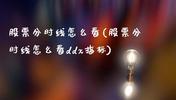股票分时线怎么看(股票分时线怎么看ddx指标)_https://www.zghnxxa.com_期货直播室_第1张