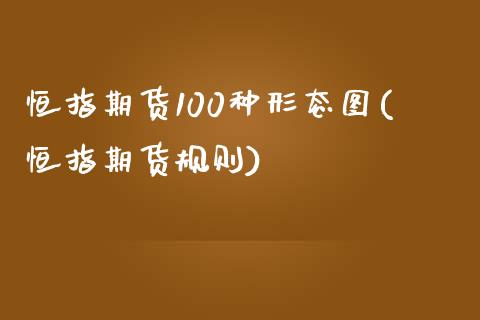 恒指期货100种形态图(恒指期货规则)_内盘期货_第1张_期货直播室 恒指期货100种形态图(恒指期货规则)_https://www.zghnxxa.com_内盘期货_第1张