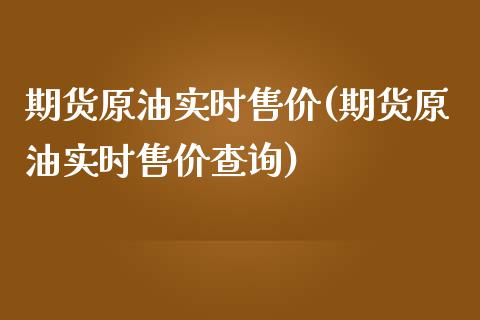 期货原油实时售价(期货原油实时售价查询)_期货直播室_第1张_期货直播室 期货原油实时售价(期货原油实时售价查询)_https://www.zghnxxa.com_期货直播室_第1张