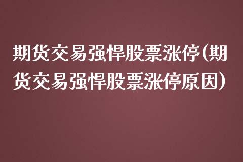 期货交易强悍股票涨停(期货交易强悍股票涨停原因)_https://www.zghnxxa.com_国际期货_第1张