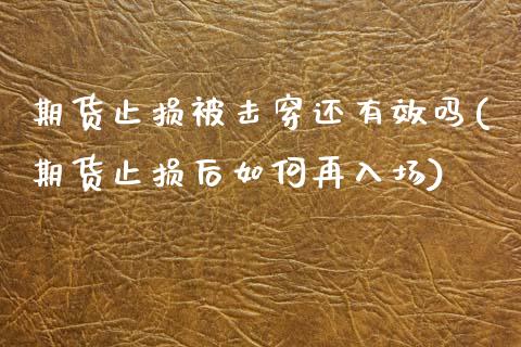 期货止损被击穿还有效吗(期货止损后如何再入场)_https://www.zghnxxa.com_内盘期货_第1张