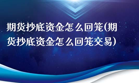期货抄底资金怎么回笼(期货抄底资金怎么回笼交易)_国际期货_第1张_期货直播室 期货抄底资金怎么回笼(期货抄底资金怎么回笼交易)_https://www.zghnxxa.com_国际期货_第1张