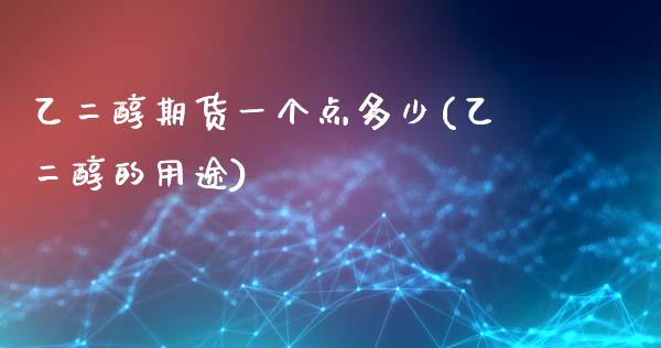 乙二醇期货一个点多少(乙二醇的用途)_黄金期货_第1张_期货直播室 乙二醇期货一个点多少(乙二醇的用途)_https://www.zghnxxa.com_黄金期货_第1张
