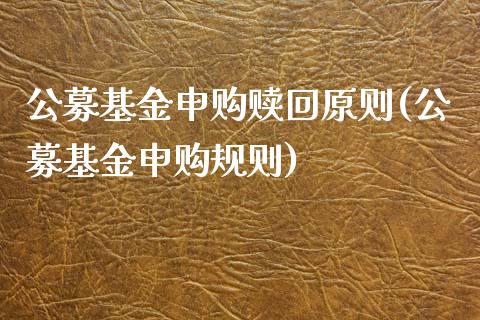 公募基金申购赎回原则(公募基金申购规则)_期货直播室_第1张_期货直播室 公募基金申购赎回原则(公募基金申购规则)_https://www.zghnxxa.com_期货直播室_第1张