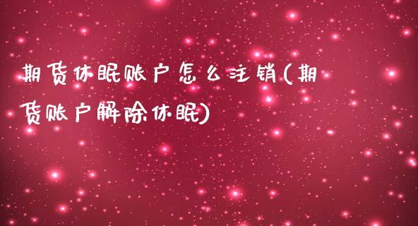 期货休眠账户怎么注销(期货账户解除休眠)_https://www.zghnxxa.com_黄金期货_第1张