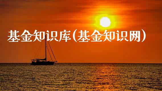 基金知识库(基金知识网)_https://www.zghnxxa.com_期货直播室_第1张