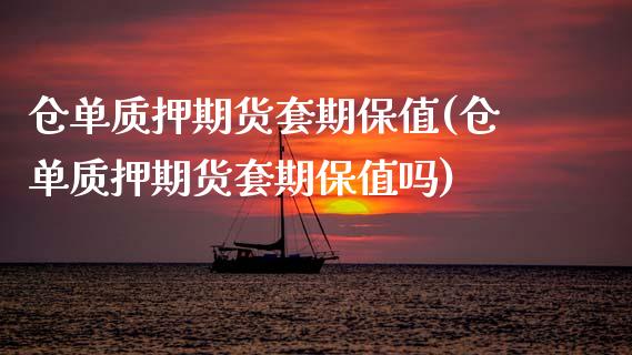 仓单质押期货套期保值(仓单质押期货套期保值吗)_国际期货_第1张_期货直播室 仓单质押期货套期保值(仓单质押期货套期保值吗)_https://www.zghnxxa.com_国际期货_第1张