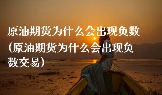 原油期货为什么会出现负数(原油期货为什么会出现负数交易)_https://www.zghnxxa.com_黄金期货_第1张