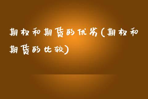 期权和期货的优劣(期权和期货的比较)_期货直播室_第1张_期货直播室 期权和期货的优劣(期权和期货的比较)_https://www.zghnxxa.com_期货直播室_第1张