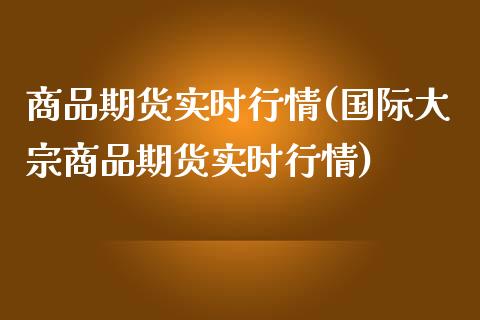 商品期货实时行情(国际大宗商品期货实时行情)_期货直播室_第1张_期货直播室 商品期货实时行情(国际大宗商品期货实时行情)_https://www.zghnxxa.com_期货直播室_第1张