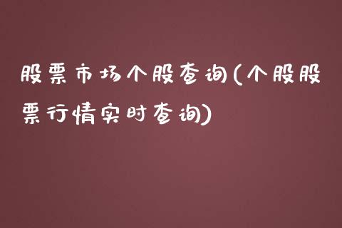 股票市场个股查询(个股股票行情实时查询)_国际期货_第1张_期货直播室 股票市场个股查询(个股股票行情实时查询)_https://www.zghnxxa.com_国际期货_第1张
