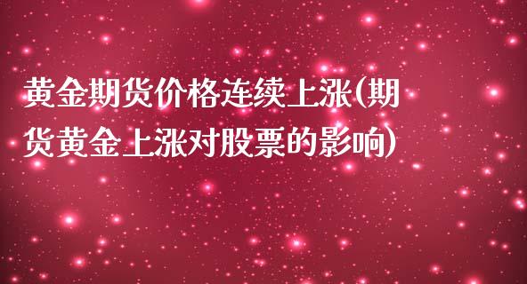 黄金期货价格连续上涨(期货黄金上涨对股票的影响)_https://www.zghnxxa.com_期货直播室_第1张