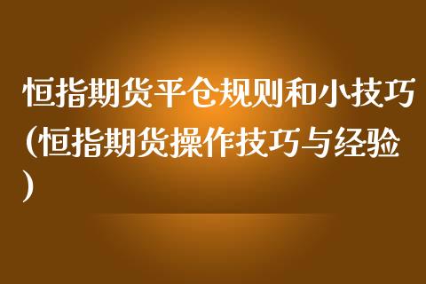 恒指期货平仓规则和小技巧(恒指期货操作技巧与经验)_https://www.zghnxxa.com_内盘期货_第1张