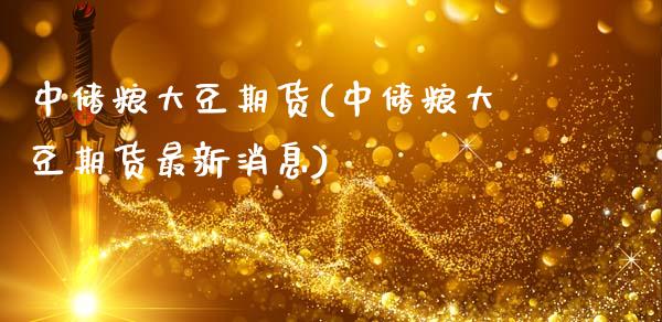 中储粮大豆期货(中储粮大豆期货最新消息)_https://www.zghnxxa.com_内盘期货_第1张