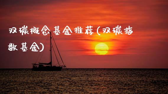 双碳概念基金推荐(双碳指数基金)_期货直播室_第1张_期货直播室 双碳概念基金推荐(双碳指数基金)_https://www.zghnxxa.com_期货直播室_第1张