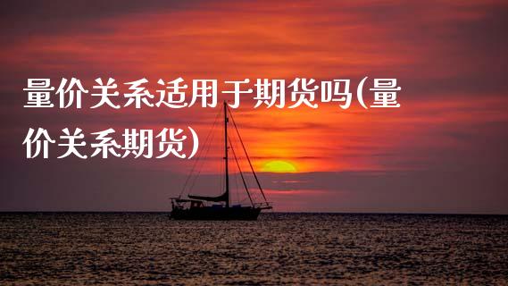 量价关系适用于期货吗(量价关系期货)_https://www.zghnxxa.com_黄金期货_第1张