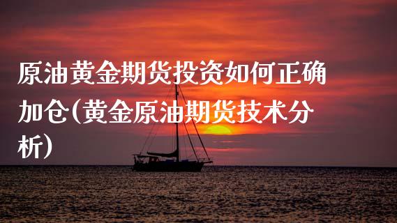 原油黄金期货投资如何正确加仓(黄金原油期货技术分析)_国际期货_第1张_期货直播室 原油黄金期货投资如何正确加仓(黄金原油期货技术分析)_https://www.zghnxxa.com_国际期货_第1张