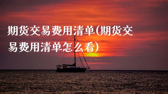 期货交易费用清单(期货交易费用清单怎么看)_黄金期货_第1张_期货直播室 期货交易费用清单(期货交易费用清单怎么看)_https://www.zghnxxa.com_黄金期货_第1张
